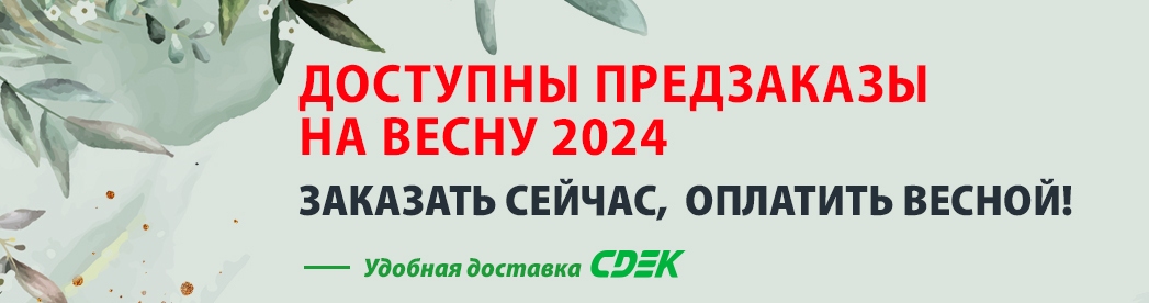 Предзаказ саженцев на весну 2024 года